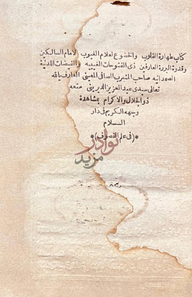 صفحة عنوان كتاب طهارة القلوب والخضوع لعلام الغيوب