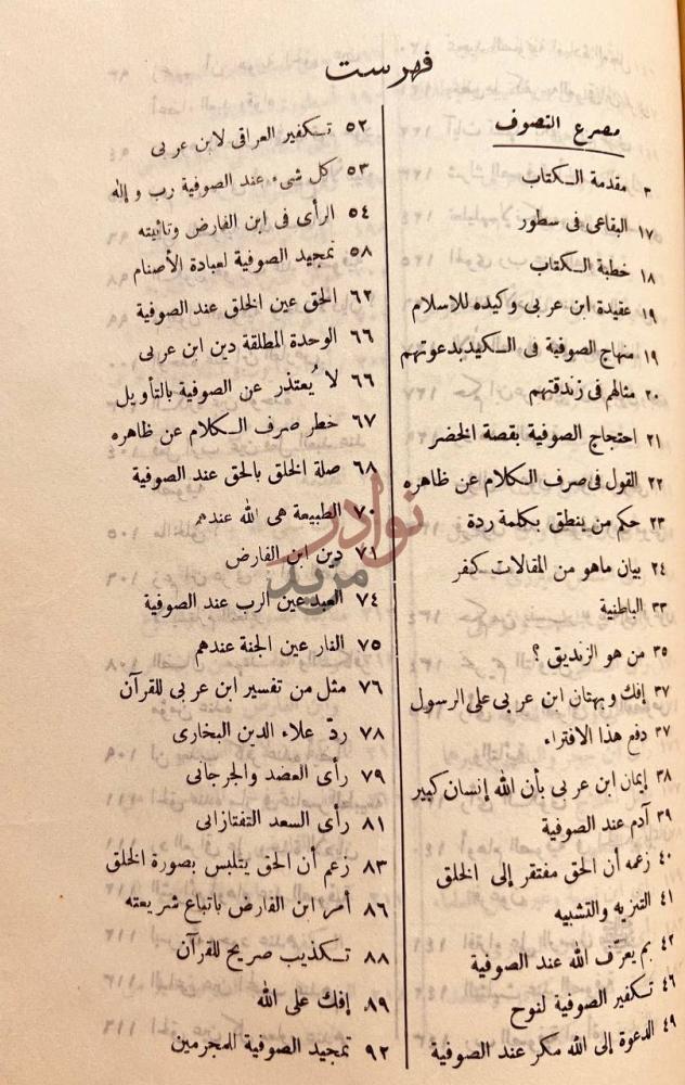 فهرس كتاب مصرع التصوف او تنبيه الغبي الى تكفير ابن عربي