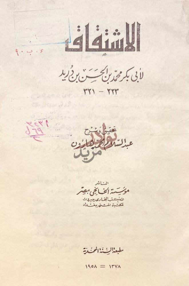 صفحة عنوان كتاب الاشتقاق الاشتقاق