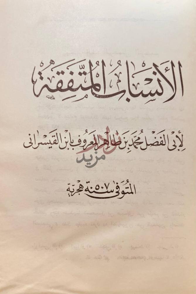صفحة عنوان كتاب الانساب المتفقة الأنساب للمنفذ