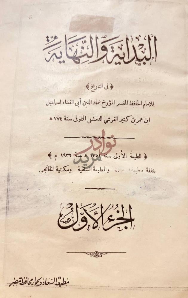 صفحة عنوان كتاب البداية والنهاية البداية والنهاية
