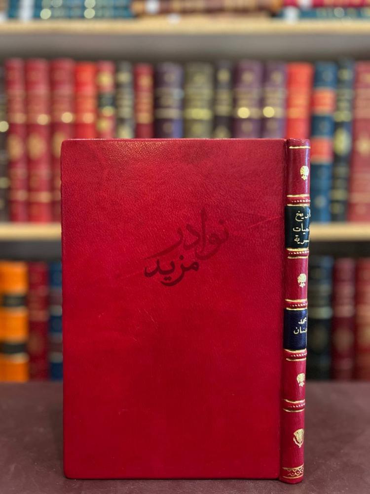تجليد كتاب تاريخ الجمعيات السرية والحركات الهدامة سيرها