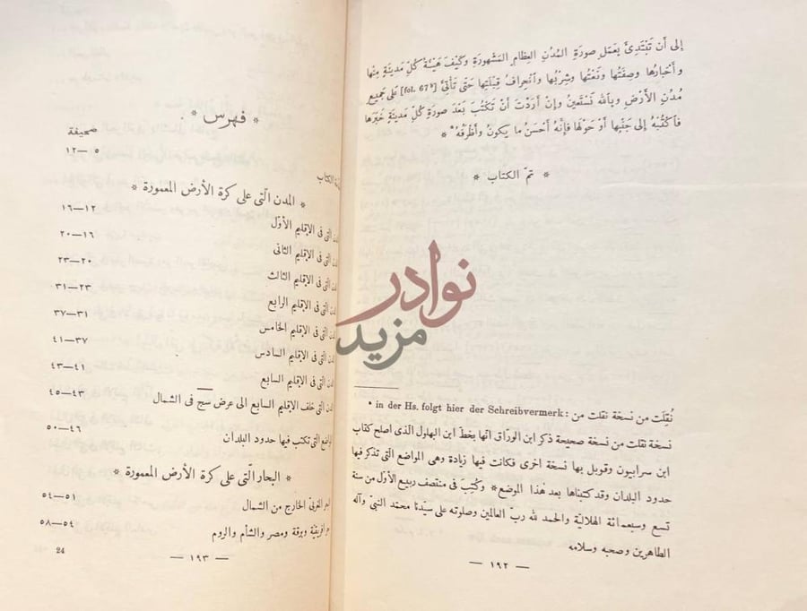 فهرس كتاب عجائب الاقاليم السبعة الى نهاية العمارة فهرس