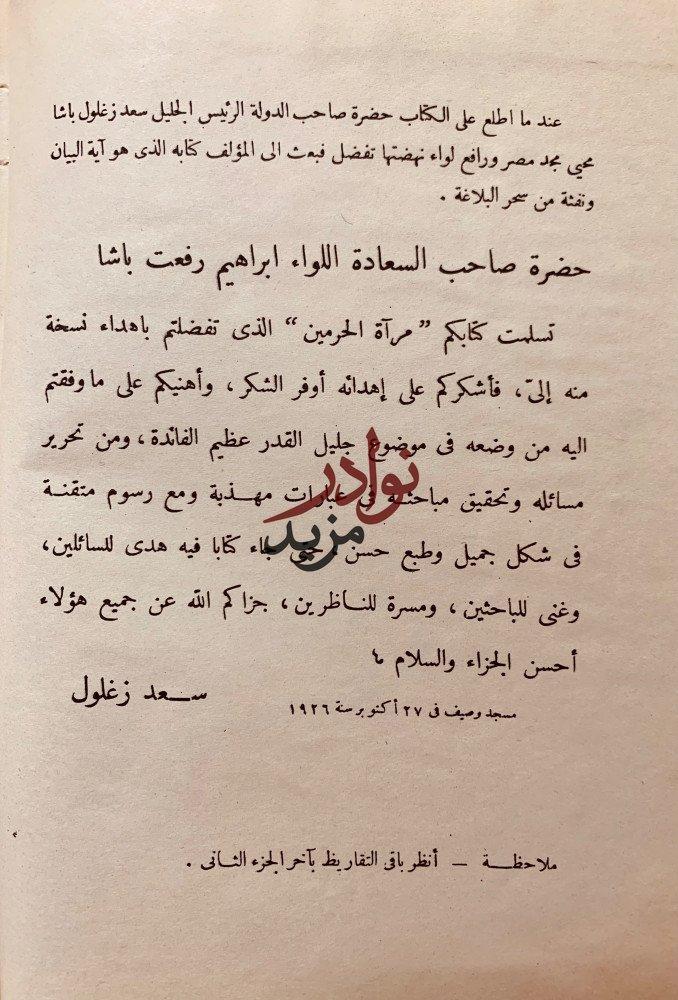 مراة الحرمين 2/1او الرحلات الحجازية والحج ومشاعره الدينية لـ ابراهيم رفعت باشا