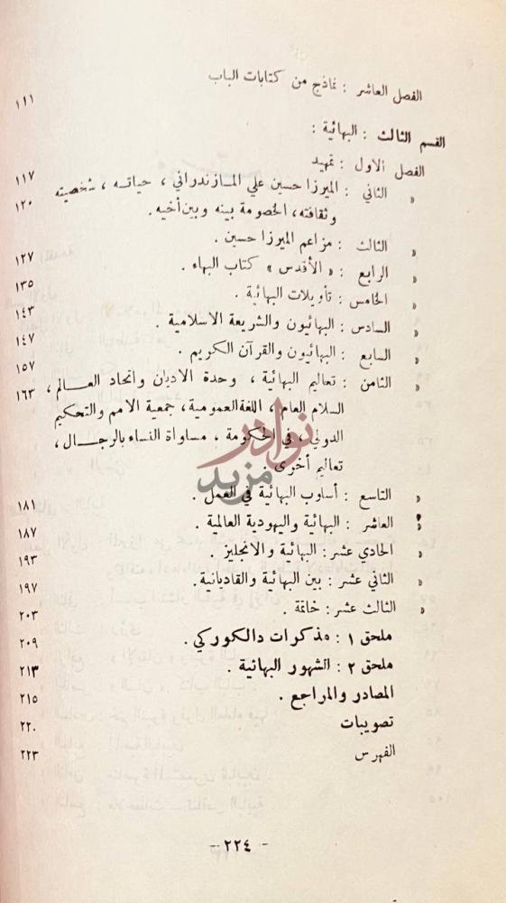 فهرس كتاب حقيقة البابية والبهائية فهرس
