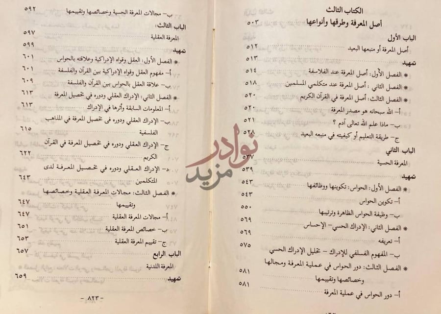 فهرس كتاب نظرية المعرفة بين القران والفلسفة المحتوى