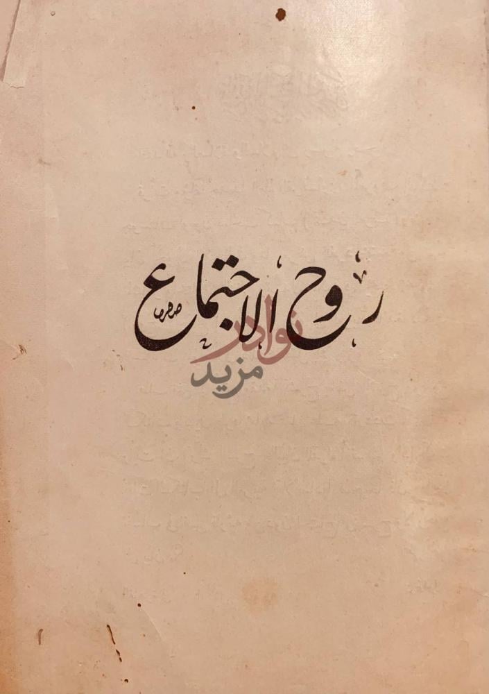 صفحة عنوان كتاب روح الاجتماع روح الاجتماع