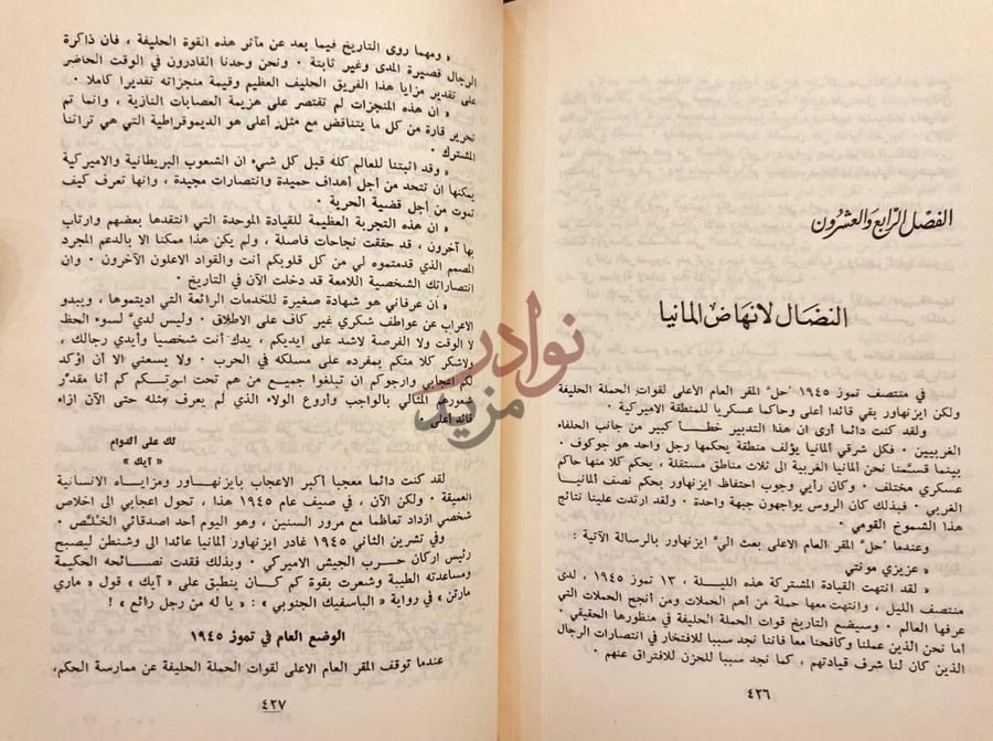 فصل كتاب مذكرات المارشال مونتغومري فيكونت العلمين