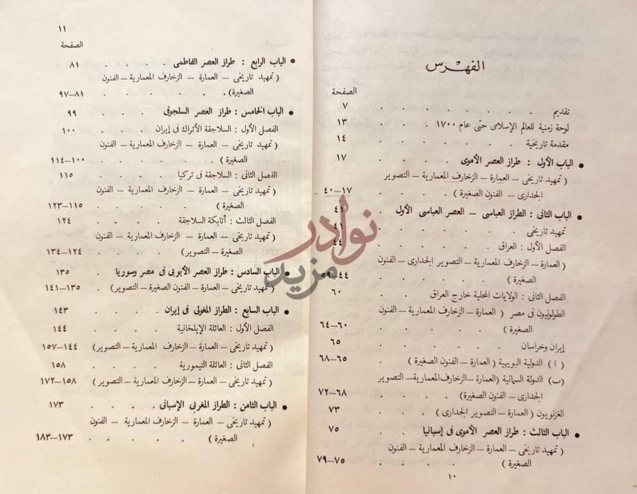 فهرس كتاب فنون الشرق الاوسط في العصور الاسلامية الفهرس