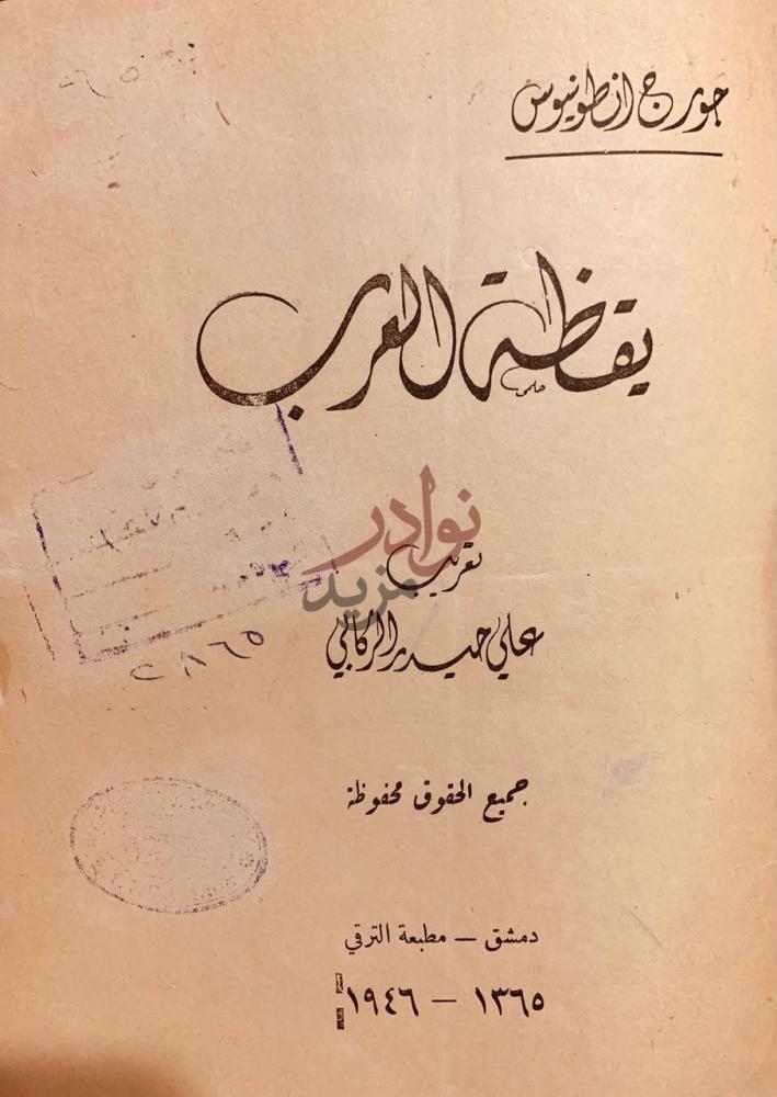 صفحة عنوان كتاب يقظة العرب يقظة العرب