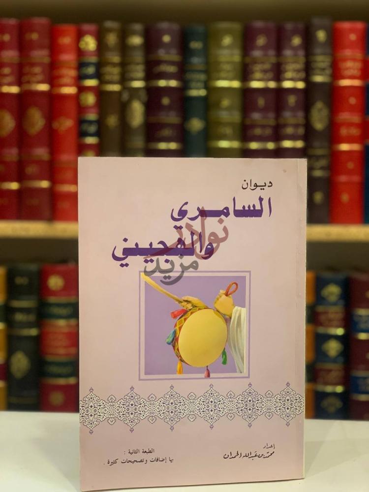 غلاف كتاب ديوان السامري والهجيني ديوان السامري