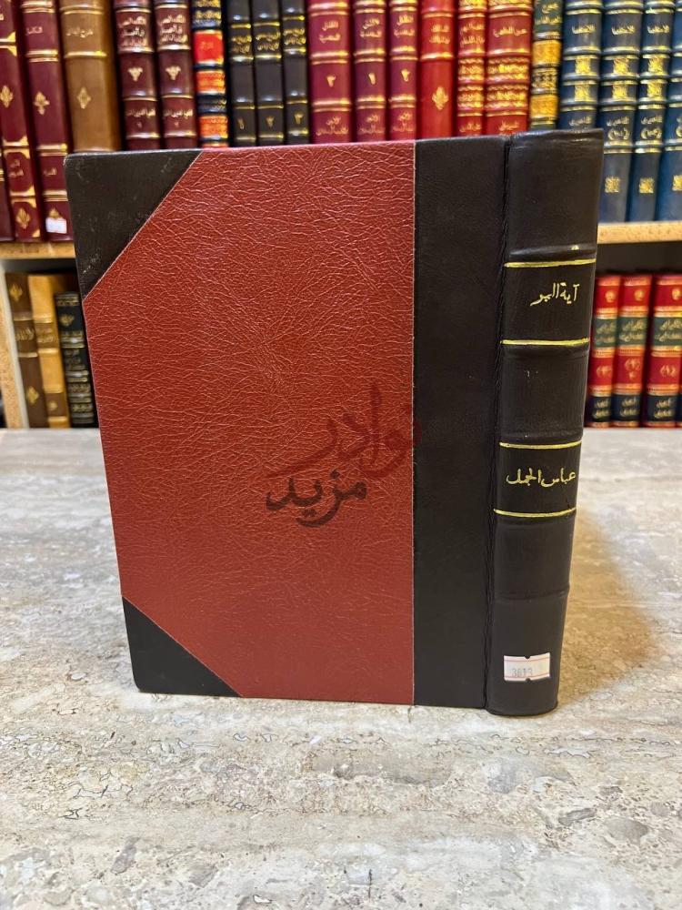 تجليد كتاب اية البر من ايات القران العظيم