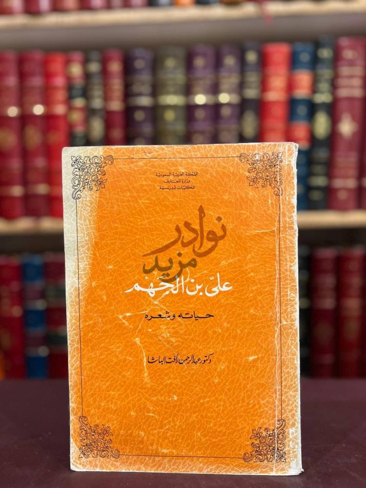 غلاف كتاب علي بن الجهم حياته وشعره علي بن الجهم