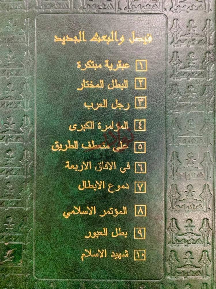 فهرس كتاب فيصل والبعث الجديد فيصل والبعث الجديد