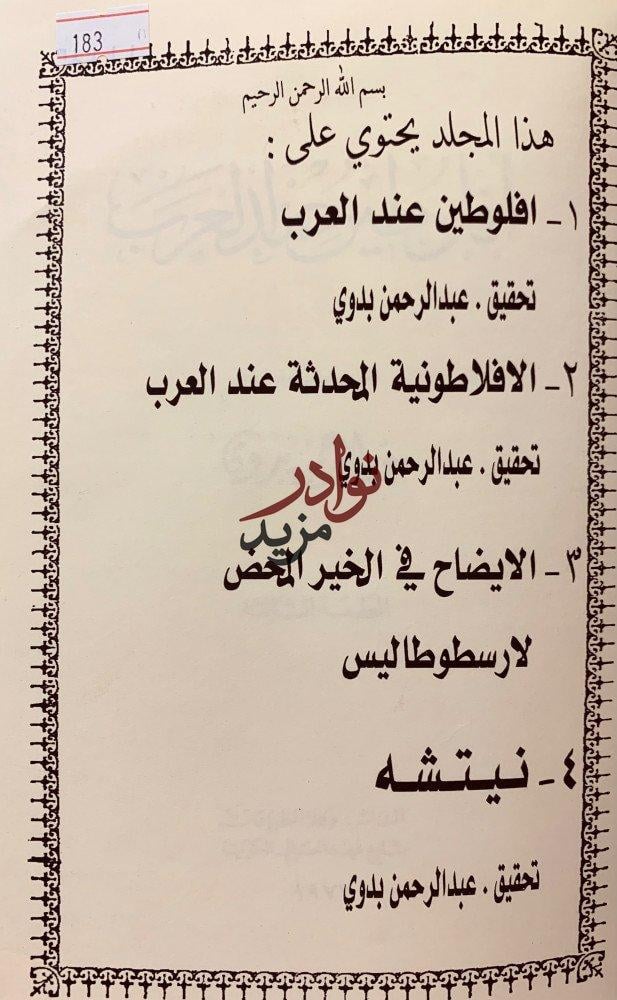 افلوطين عند العرب/الافلاطونية المحدثة عند العرب/الايضاح في الخير المحض/نيتشه