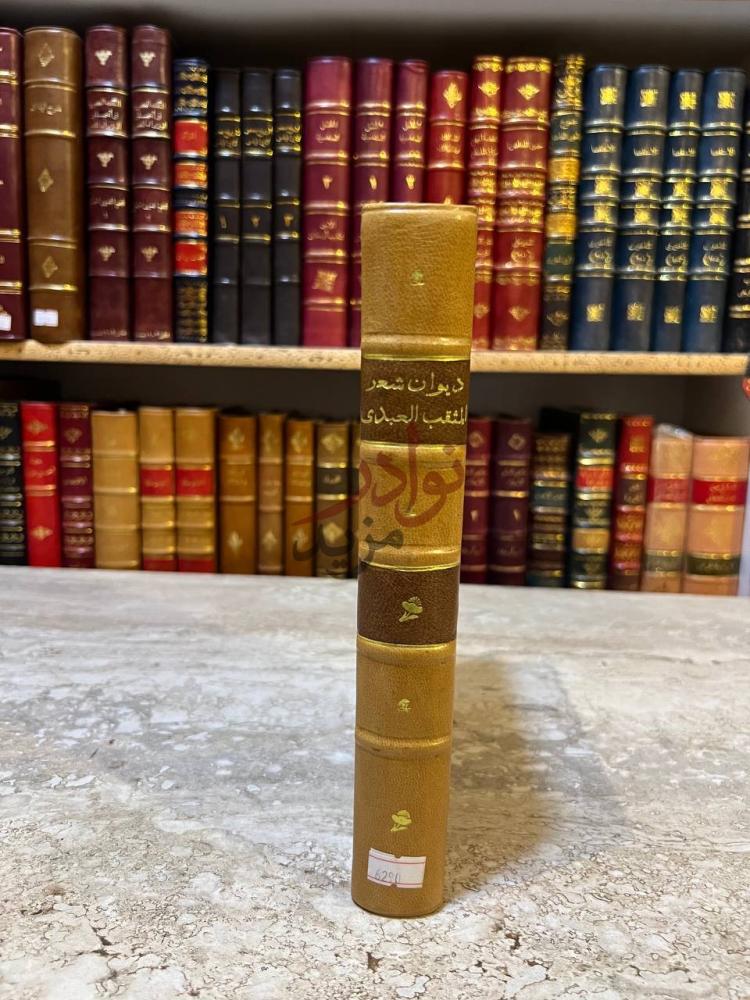 غلاف كتاب ديوان المثقب العبدي