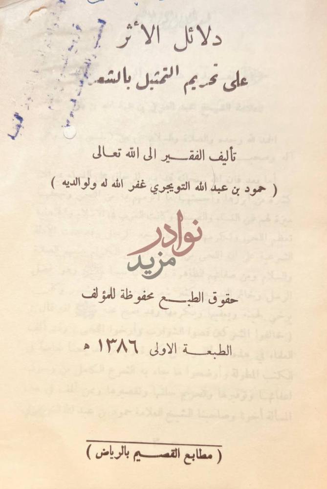 صفحة عنوان كتاب دلائل الاثر على تحريم التمثيل بالشعر