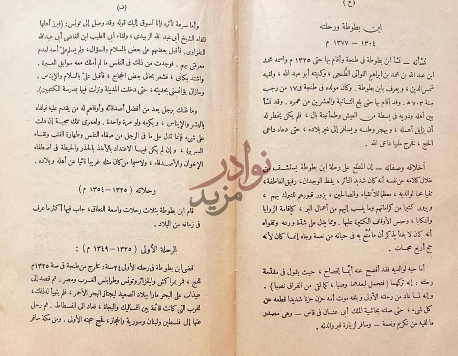 تمهيد كتاب مهذب رحلة ابن بطوطه المسماة تحفة النظار في غرائب