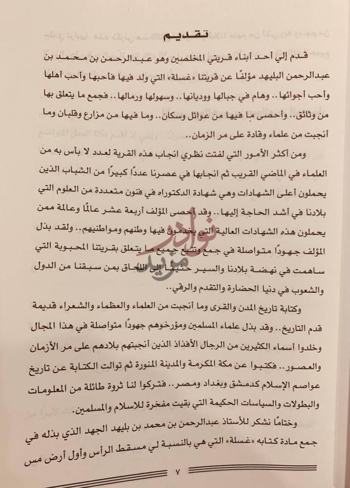 مقدمة كتاب غسلة بالقرائن بلد الأمجاد من الاباء والاجداد