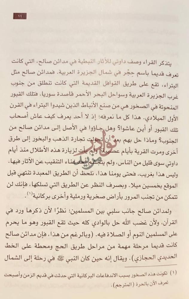 صفحة داخلية كتاب رحلة الى مدائن صالح نص يصف الموقع الأثري