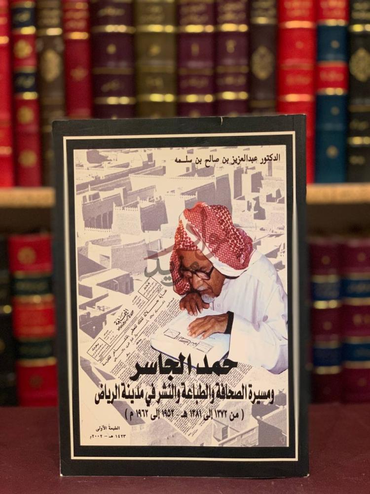 غلاف كتاب حمد الجاسر ومسيرة الصحافة والطباعة والنشر في مدينة