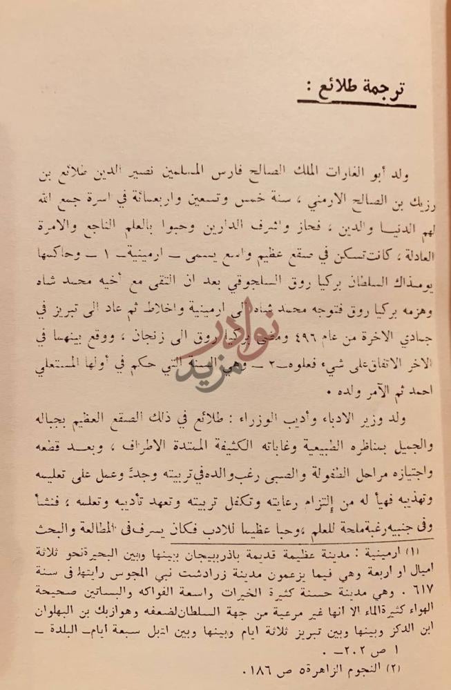 تمهيد كتاب ديوان طلائع بن رزيك الملك الصالح ترجمة طلائع