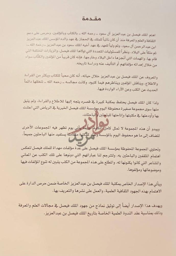 مقدمة كتاب مكتبة الملك فيصل بن عبد العزيز ال سعود الخاصة