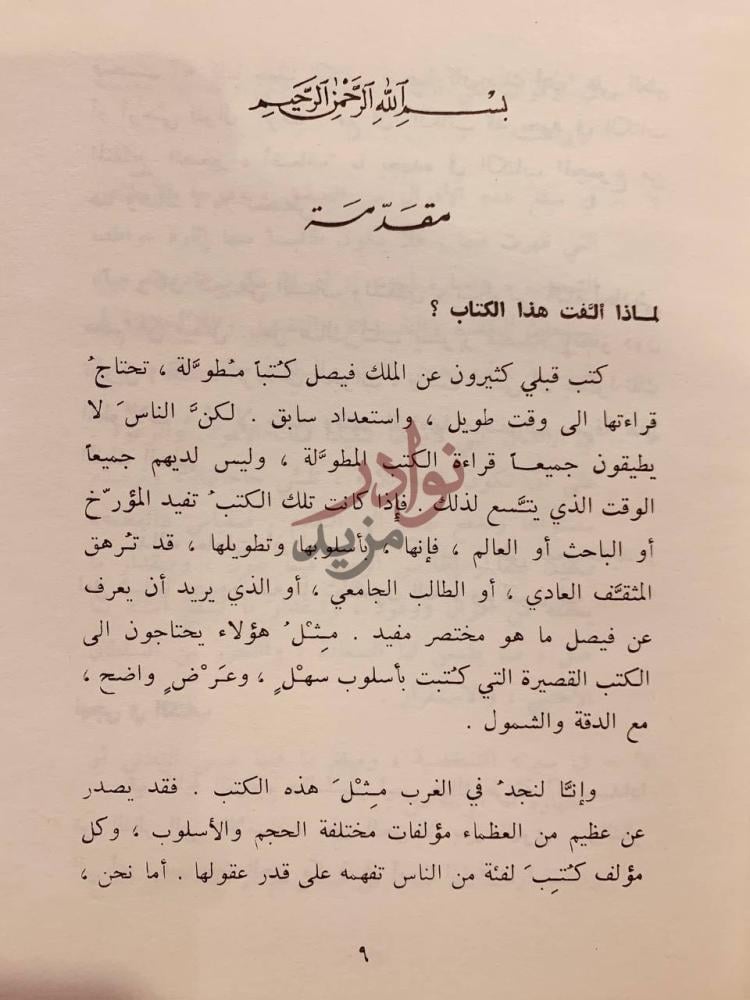 مقدمة كتاب فيصل بن عبدالعزيز من خلال اقواله واعماله مقدمة