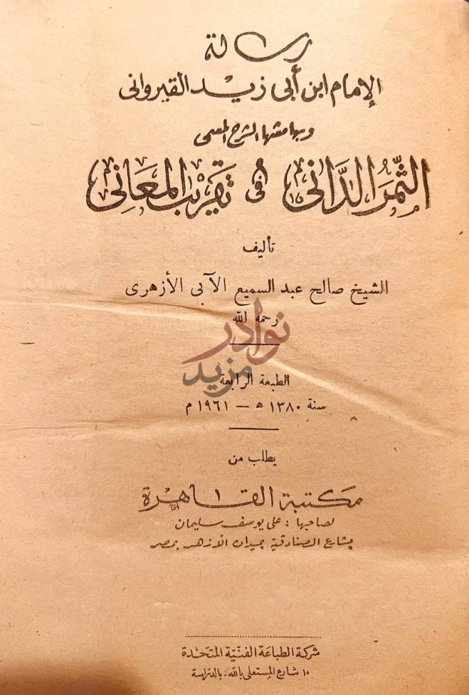 صفحة عنوان كتاب رسالة الامام ابن ابي زيد القيرواني