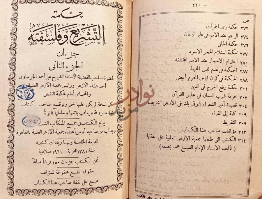 صفحة عنوان كتاب حكمة التشريع وفلسفته الجزء الثانى