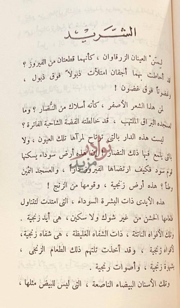 فصل كتاب من حديث الشرق والغرب المستكر د