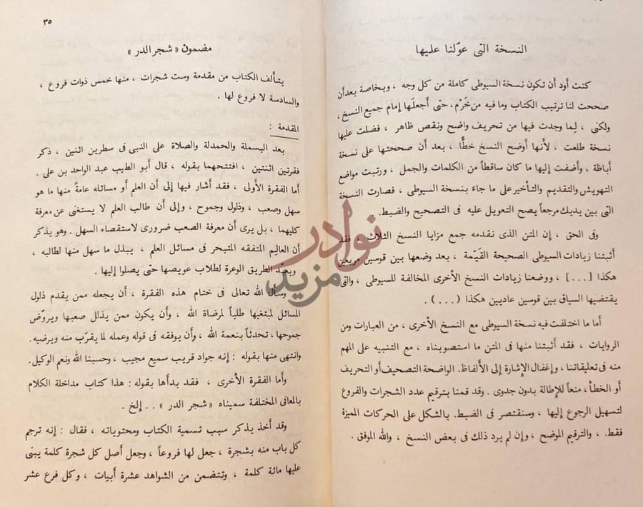 تمهيد كتاب شجر الدر في تداخل الكلام بالمعانى المختلفة