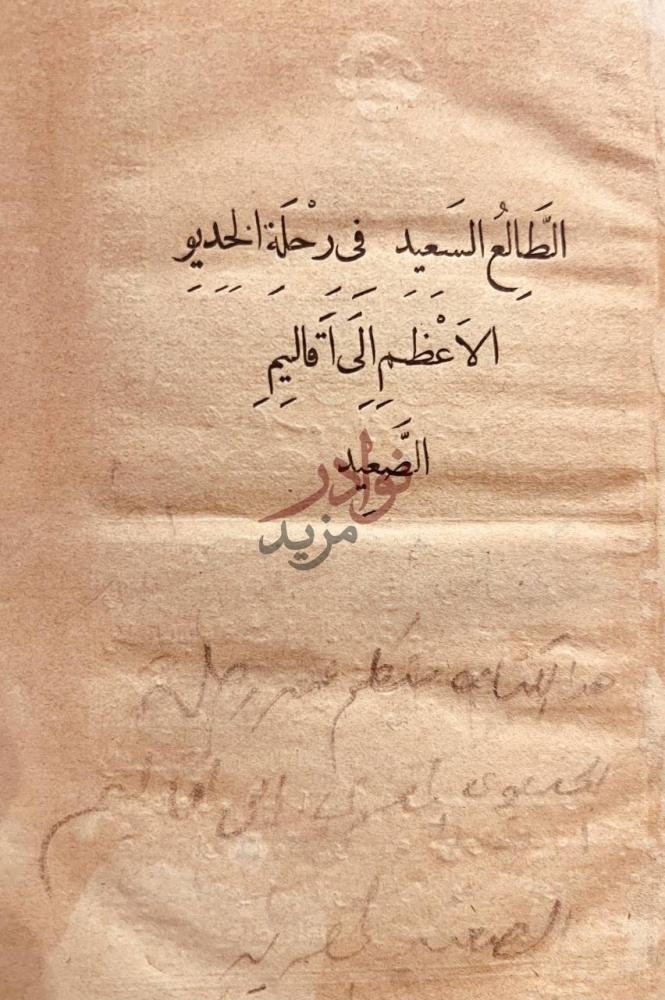 صفحة عنوان كتاب الطالع السعيد في رحلة الخديو الأعظم