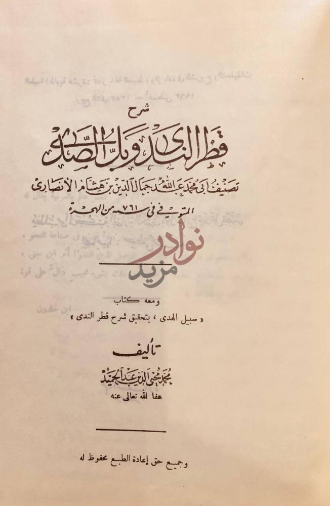 صفحة عنوان كتاب شرح قطر الندى وبل الصدي شرح قطر الندى وبل