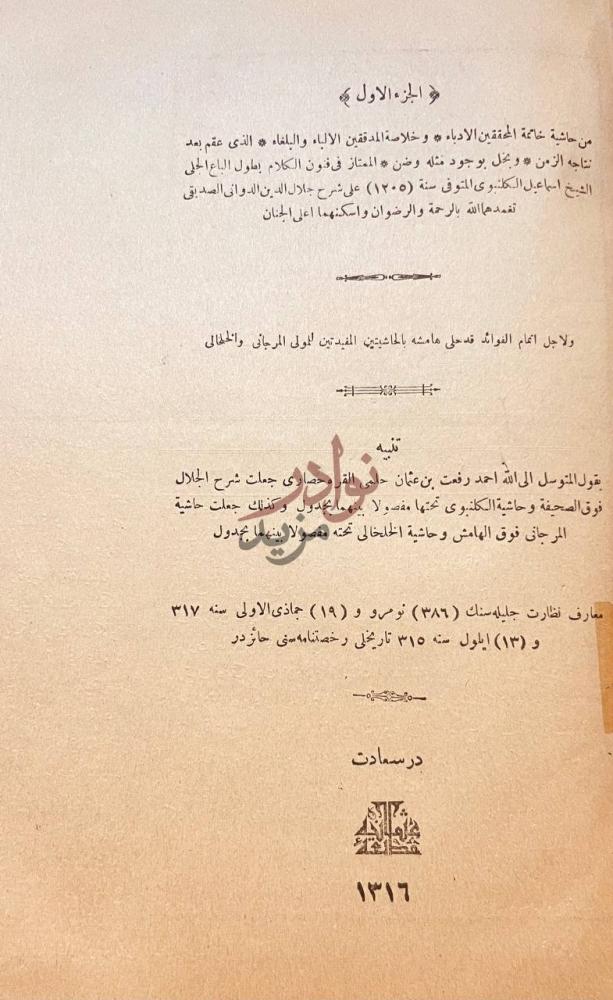 صفحة عنوان كتاب حاشية الكلنبوي على شرح جلال الدين الدواني