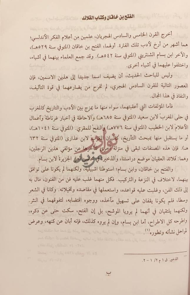 تمهيد كتاب قلائد العقيان ومحاسن الاعيان