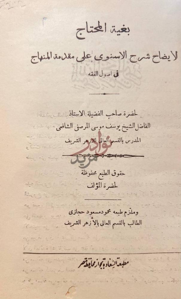 صفحة عنوان كتاب بغية المحتاج لايضاح شرح الاسنوى على مقدمة