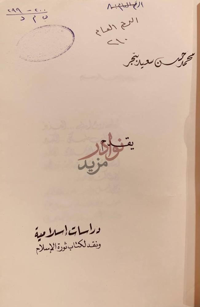 صفحة عنوان كتاب دراسات اسلامية ونقد كتاب ثورة الاسلام يقدم