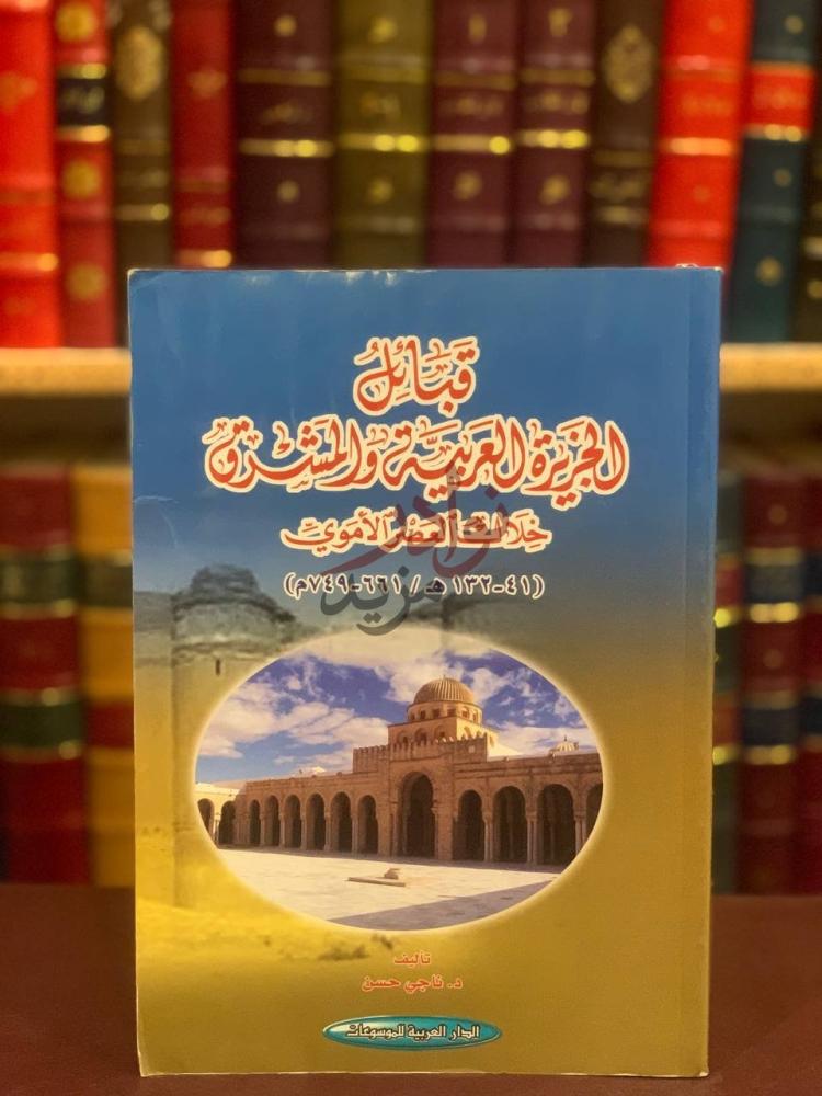 غلاف كتاب قبائل الجزيرة العربية والمشرق خلال العصر الاموي