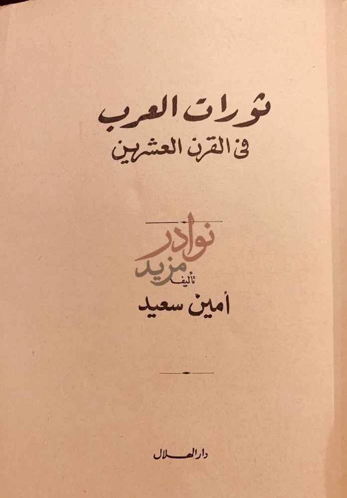 صفحة عنوان كتاب ثورات العرب في القرن العشرين