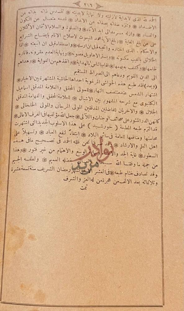 خاتمة كتاب حاشية الكلنبوي على شرح الدواني تمت