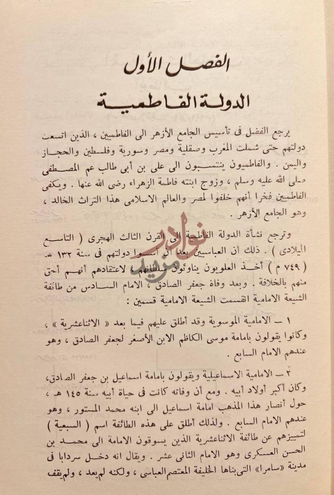 فصل كتاب الازهر تاريخه وتطوره الفصل الأول الدولة