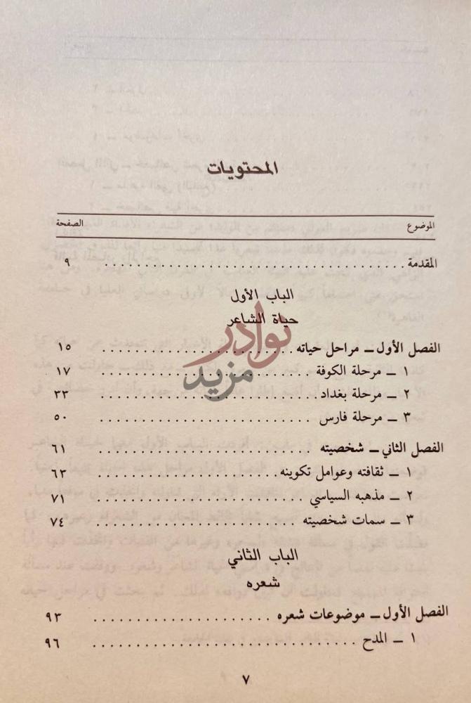 فهرس كتاب صريع الغواني مسلم بن الوليد حياته وشعره المحتويات