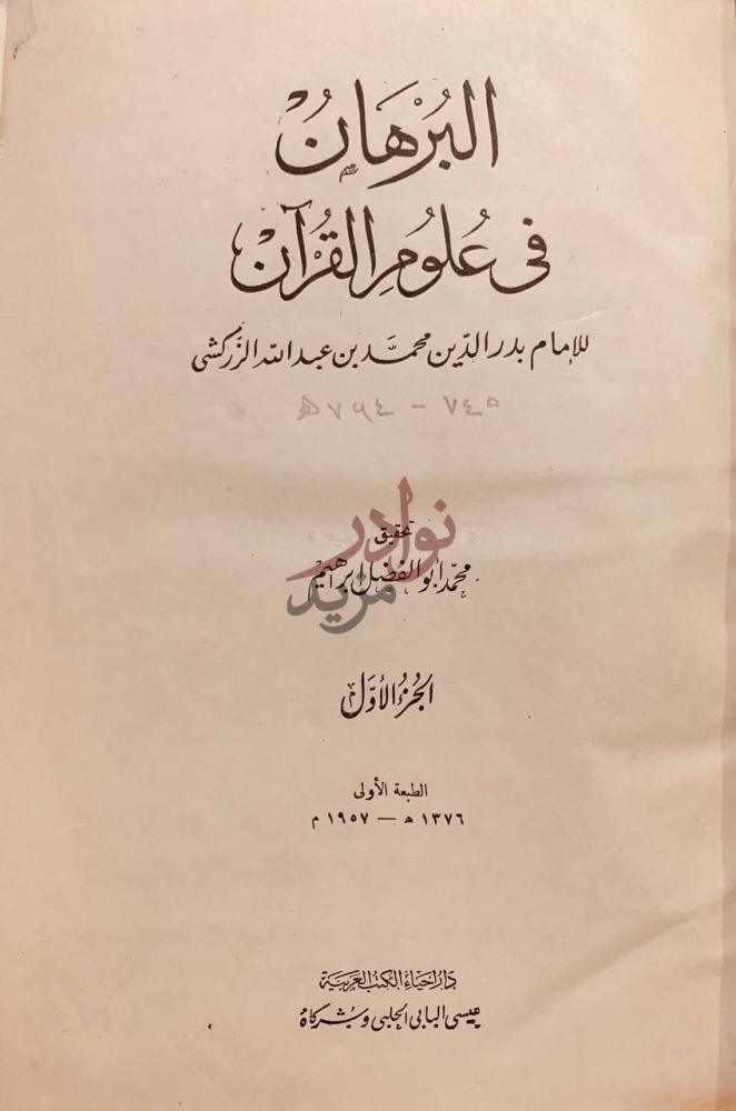 صفحة عنوان كتاب البرهان في علوم القرآن البرهان في علوم