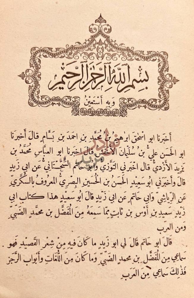 مقدمة كتاب النوادر في اللغة بسم الله الرحمن