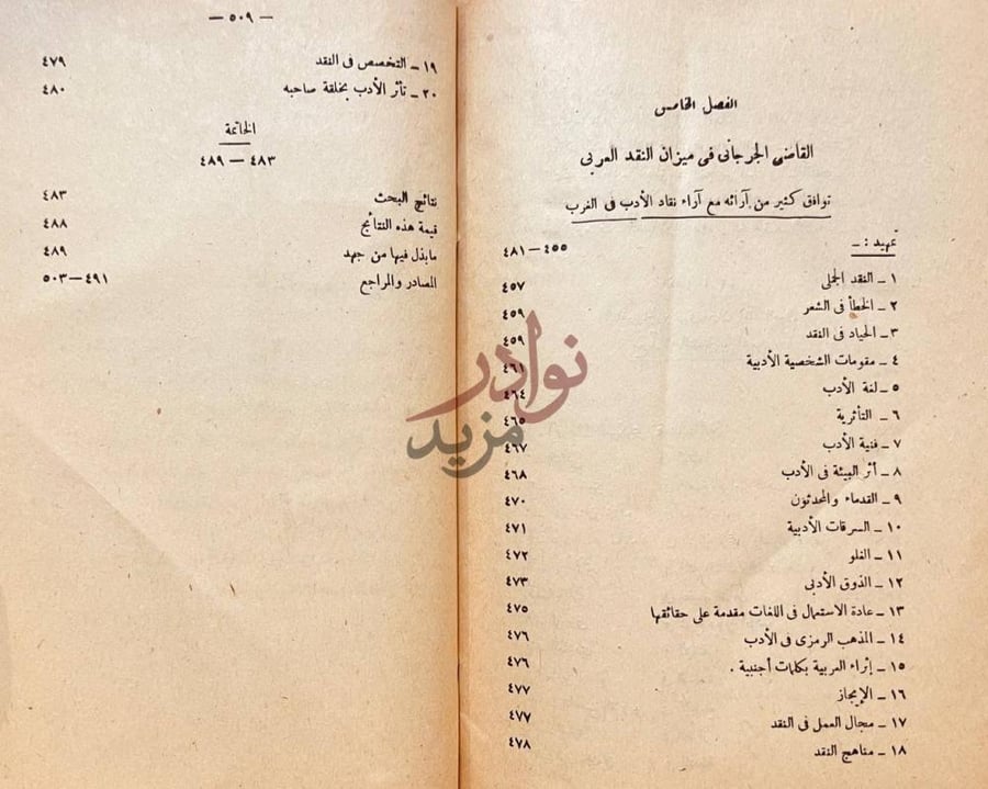 فهرس كتاب النقد الادبي عند القاضي الجرجاني استكمال فهرس