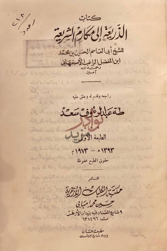صفحة عنوان كتاب الذريعة الى مكارم الشريعة كتاب الذريعة