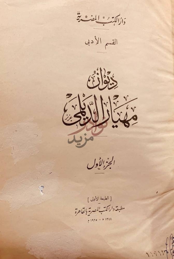 صفحة عنوان كتاب ديوان مهيار الديلمي ديوان مهيار الديلمي