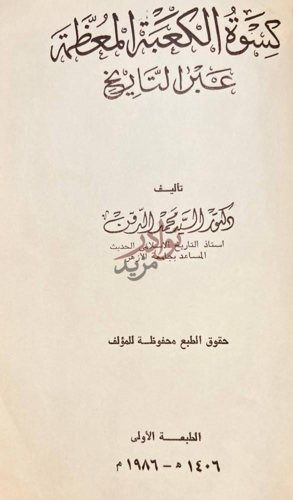 صفحة عنوان كتاب كسوة الكعبة المعظمة عبر التاريخ