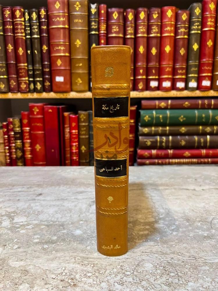 تجليد كتاب تاريخ مكة دراسات في السياسة والعلم والاجتماع